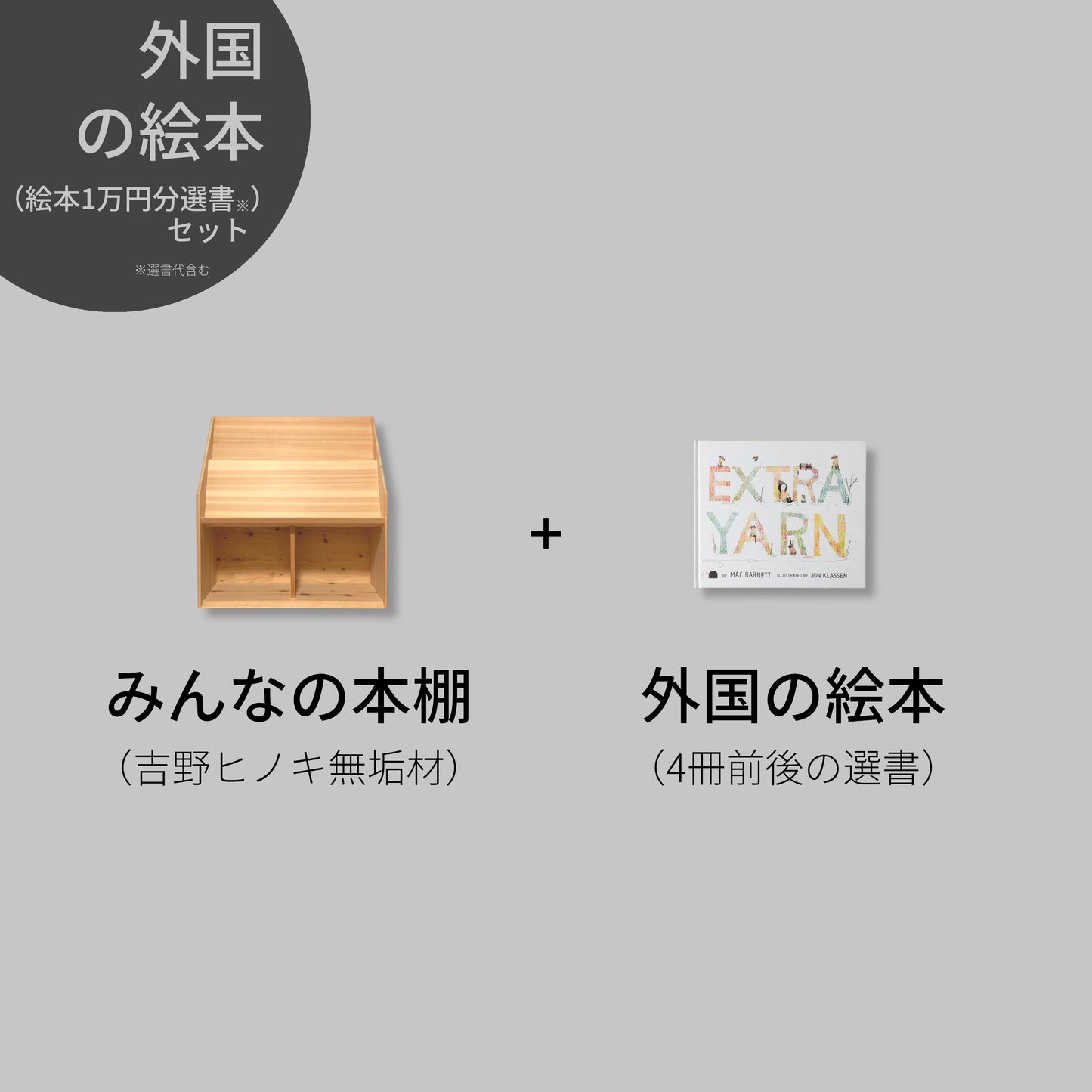 みんなの本棚&外国の絵本