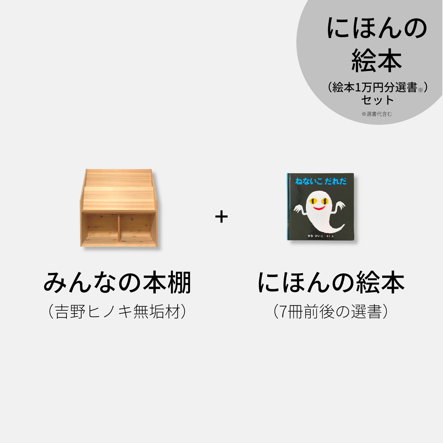 みんなの本棚&にほんの絵本
